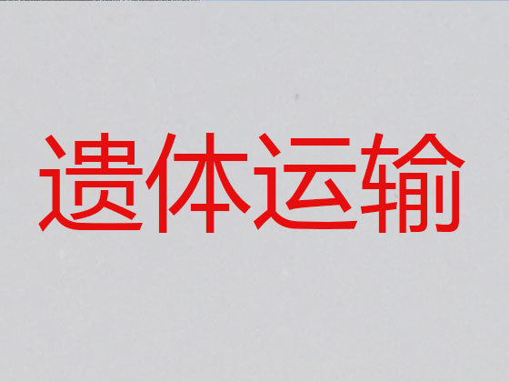 百色长途遗体运输